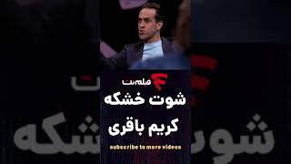 سوال علی کریمی از کریم باقری اولین خشکه رو‌کی زدید؟#shorts