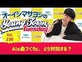 Vol.230「AIの曲づくりに、どう対抗する？」【ゲスト：田辺留依】〜 オーイシマサヨシのMBSヤングタウン
