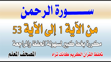 سورة الرحمن مكررة من الآية 1 إلى 53تحفظ القران كانك تراهSurah Ar-Rahman repeated from verse1to53