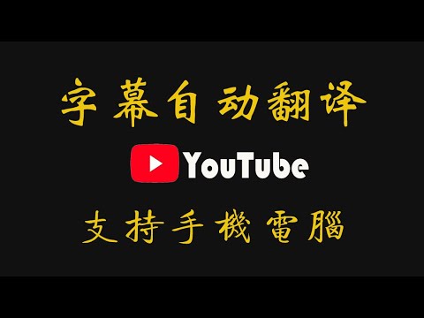 YouTube最好用🔴字幕自动翻译功能,支持手机和电脑