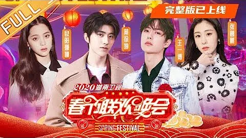 《2020湖南衛視春節聯歡晚會》完整版：鼠年大吉！王一博陪你開心過小年！【湖南衛視官方HD】 - 天天要聞