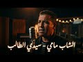 Cheb Mami Sid Taleb Acoustic Emotional 2026 الشاب مامي سيد طالب 