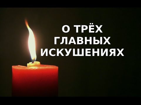 Видео: Православие.Самые главные искушения человека.