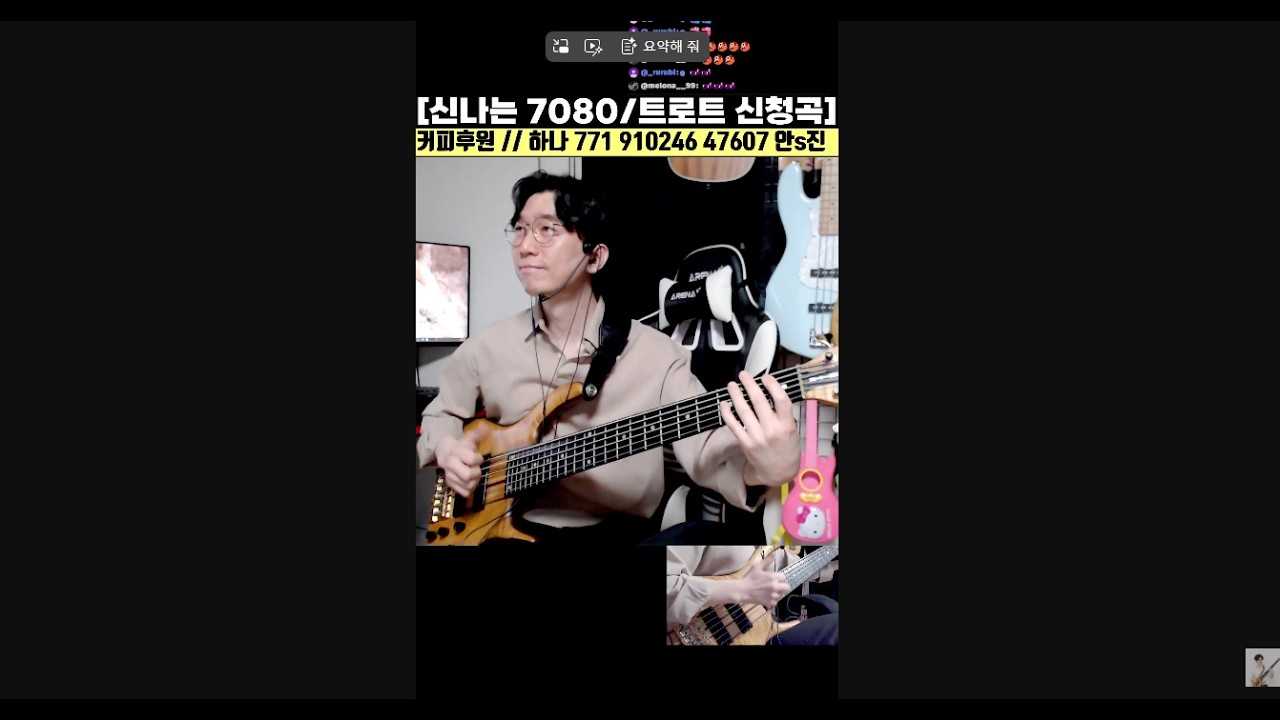 신나는 7080 및 트로트 / 인기곡 / 신청곡 베이스기타 라이브 18화