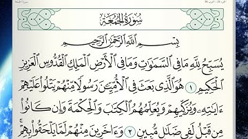 قرآن كريم| سورة الجمعة |الجزء ٢٨|جمعة المهنا|Holy Quran|Surat Al-Jumuah | Part 28|Juma Almuhanna