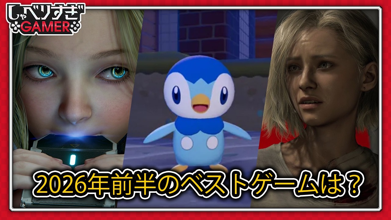 2026年前半GOTY、まさかの全員『ぽこポケ』推し!?:#496 しゃべりすぎGAMER