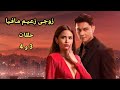 3 و 4 البنت بتدخل القصر بعد ما اتجوزت المليونير زعيم العصـ ـابه ملخص مسلسل زوجى زعيم مـ ـافيا