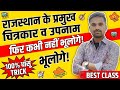 Trick के द्वारा जाने:- राजस्थान के प्रमुख चित्रकार और उनके उपनाम | फिर कभी नहीं भूलोगे | 💯%