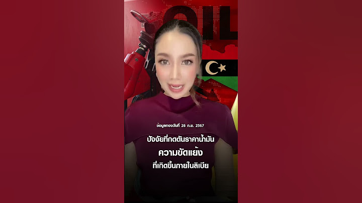ราคาน้ำมันลดฮวบ หลังวิกฤตลิเบียคลี่คลาย "น้ำมันไทย" ลดกี่โมง?  I TNN ชั่วโมงทำเงิน I 26-9-67#shorts