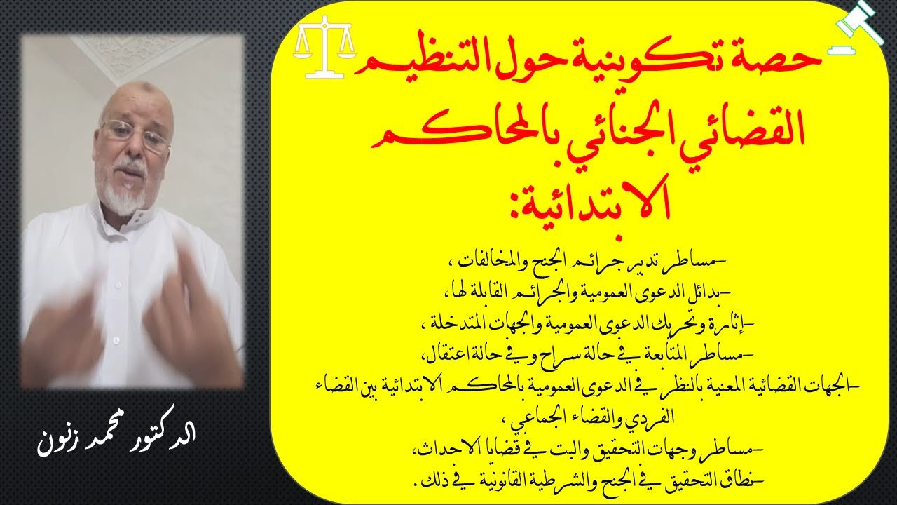 التنظيم القضائي الجنائي بالمحاكم الابتدائية