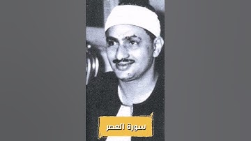 سورة العصر /المقرئ محمد صديق المنشاوي رحمه الله تعالى