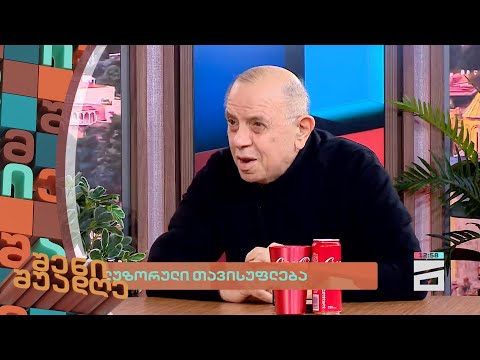 ილუზორული თავისუფლება | ლევან ბერძენიშვილის მინი-ლექცია