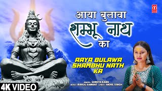आया बुलावा शम्भू नाथ का Aaya Bulawa Shambhu Nath Ka | 🙏Shiv Bhajan🙏 | SHREYA KARN | 4K Video