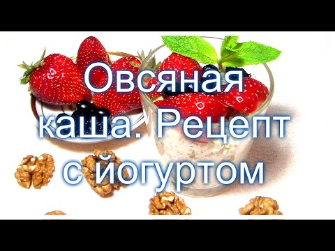 Видео рецепт Овсянка с йогуртом