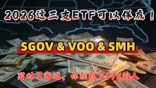 #美股#投資 #美股分析 2026这三支 ETF 可以保底！买对了赛道，你就赢了99%的人