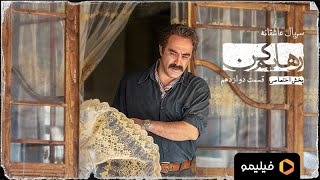 سریال رهایم کن - تیزر قسمت 12  | Serial Rahayam Kon - Teaser Ghesmat 12