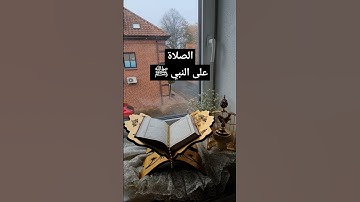 #الصلاة_على_النبي #يوم_الجمعة #ساعة_أستجابةسورة_الكهف #اكسبلور