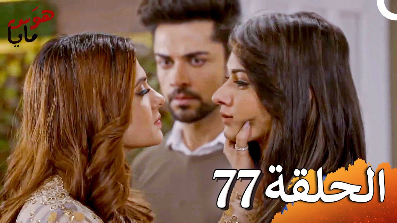 هوَس مايا الفصل Beyhadh - 77 (حلقات طويلة)