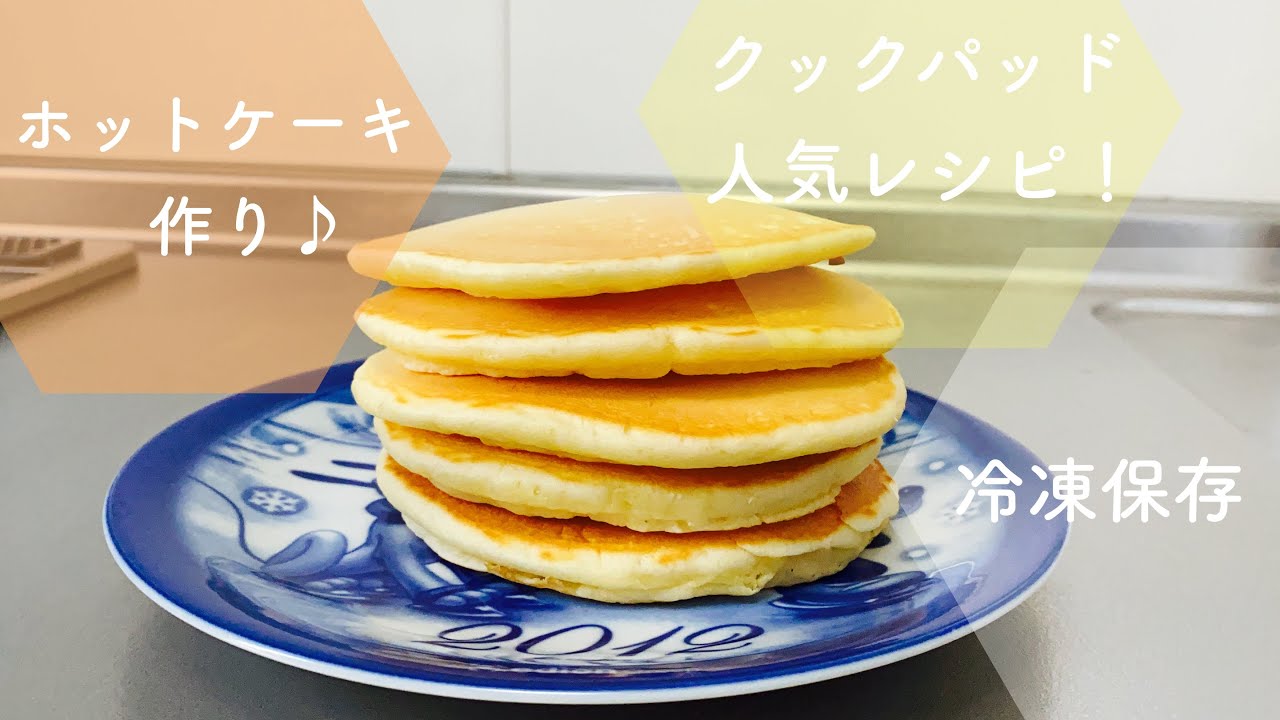 人気レシピ ホットケーキを作って冷凍保存します クックパッド Youtube 人気レシピ ホットケーキを作って冷凍保存します クックパッド Youtube