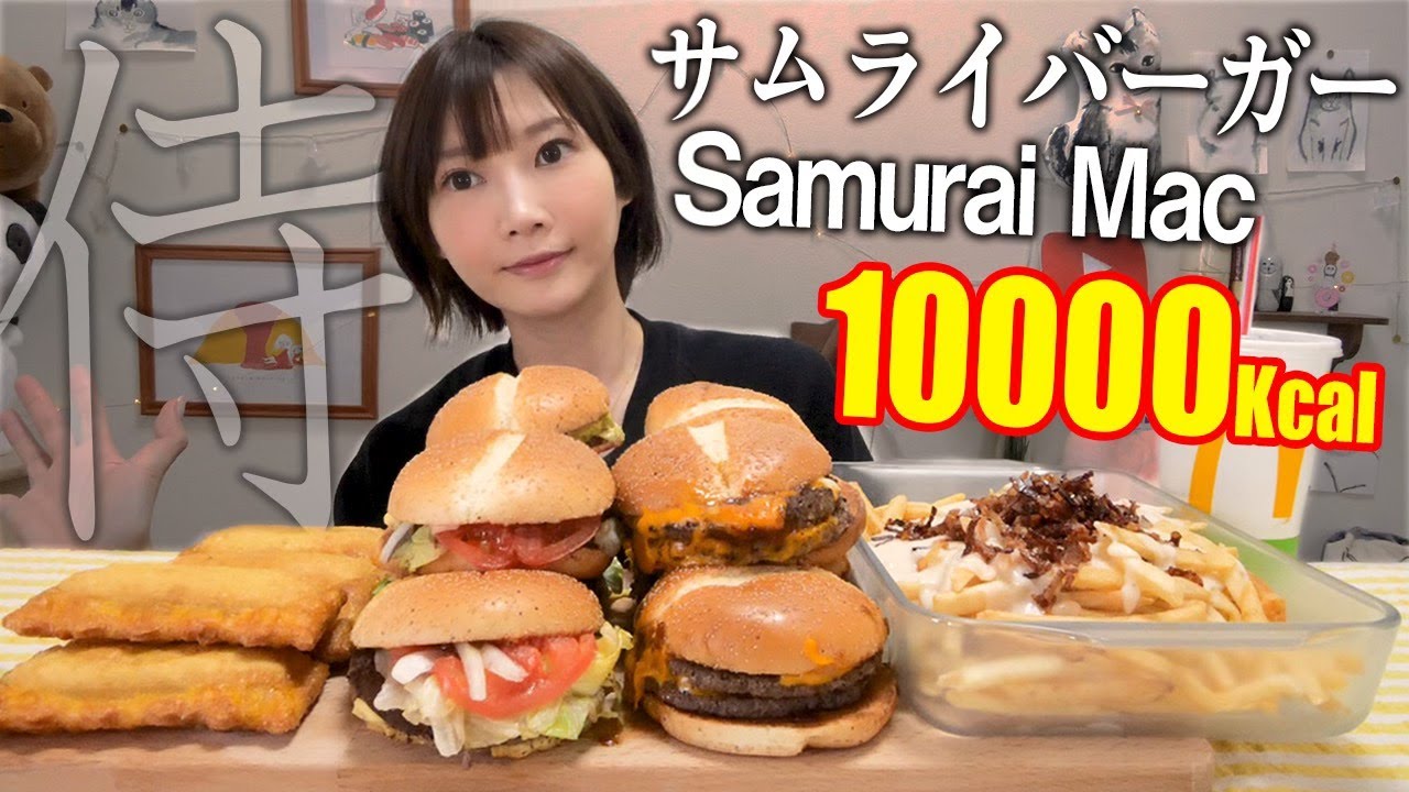 【大食い】［マック新商品］肉厚ビーフのサムライバーガー10個、ベーコンポテトパイセンズ、ポテトオリジナルトッピングで食べたらめっちゃ美味しい！[10,000kcal]【木下ゆうか】 | Yuka Kinoshita木下ゆうか
