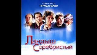 Музыка к фильму "Ландыш Серебристый"