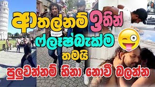 FLASHBACK FUNNY VIDEO | EUROPE TOUR 2019 | Flashback
