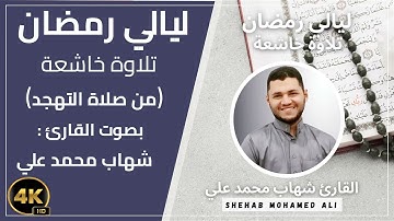 صلاة التهجد رمضان 2024-1445 الليلة السابعة والعشرون سورة (المجادلة والحشر) بصوت القارئ شهاب محمد علي