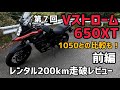 レンタル200km走破レビュー！第７回「Vストローム650XT」前編