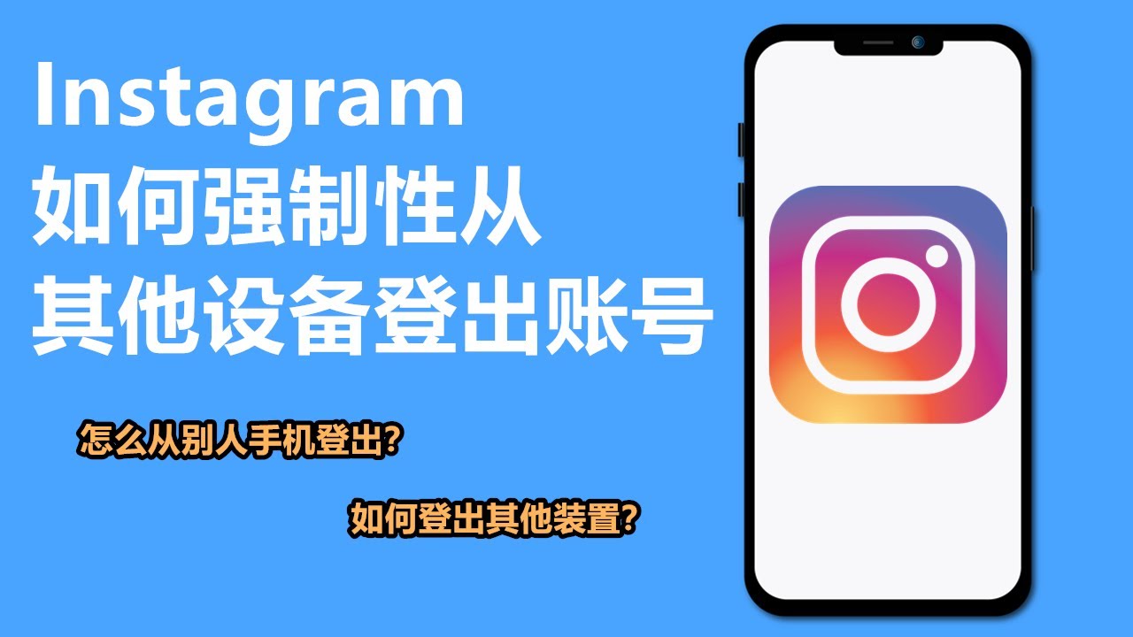 ig怎么从别人手机登出 | 如何登出其他装置 | 如何强制性从其他设备登出ig账号 | Instagram