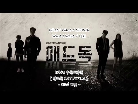 니화 (NiiHWA) - What I Want (매드독 OST 2) lyrisc