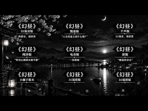 MIX 2026 | 9 Versions of 《幻昼》 Illusionary Daytime (Chinese Remix & Mashup)