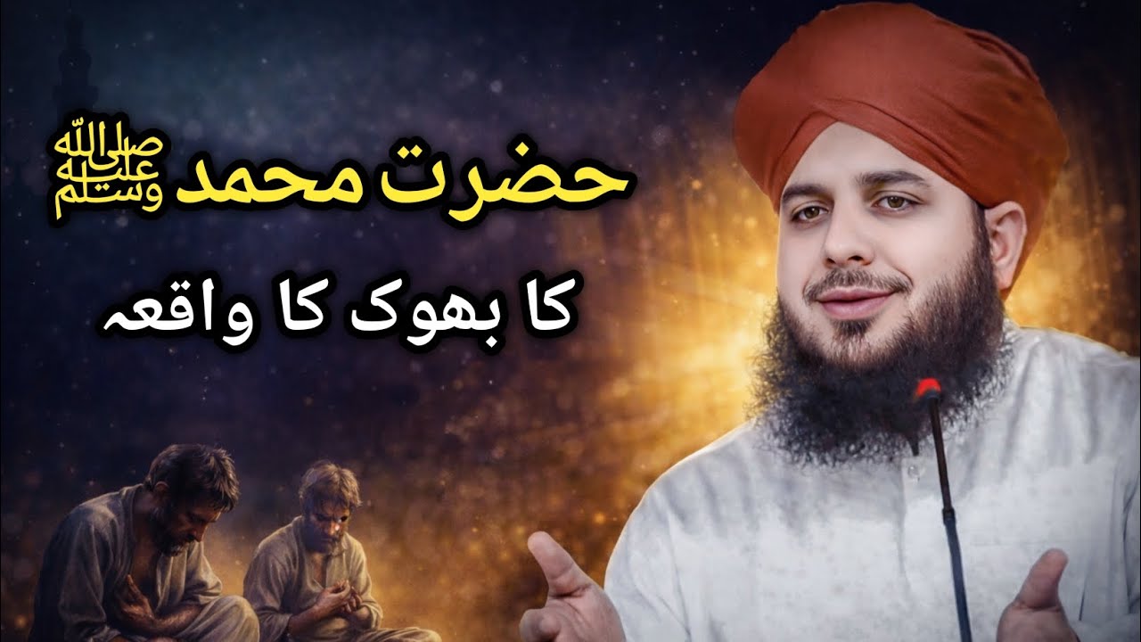 Hazrat Muhammad ﷺ Ki Bhook Ka Waqia | Special Ramzan 2026 | Peer Ajmal Raza Qadri 