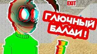 ГЛЮЧНЫЙ БАЛДИ ! - Baldi's Basics In Education And Learning Mod [Балди Мод]