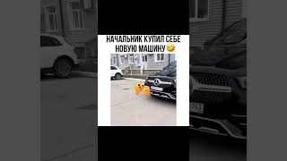 Начальник купил себе новую машину