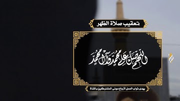 تعقيب صلاة الظهر/ القارئ الحاج علي حمادي