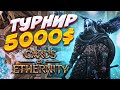 ИГРАЕМ ТУРНИР НА 5000$ - Cards of Ethernity coe.gg