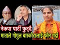 Gokul Baskota बारे माताले गरिन कसैले नसोचेको कुरा, KP Oli को सरकार ढल्दै Sabita Saru Mata