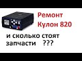 Ремонт Кулон 820 с ценами запчастей