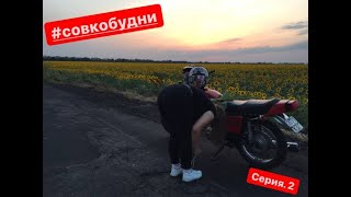 #совкобудни вторая серия |Покатушки |Иж Планета 5