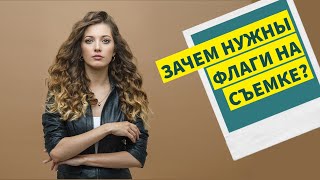 Зачем нужны флаги на съемке? 3 истории фотосъемки с флагами для начинающих фотографов и не только.