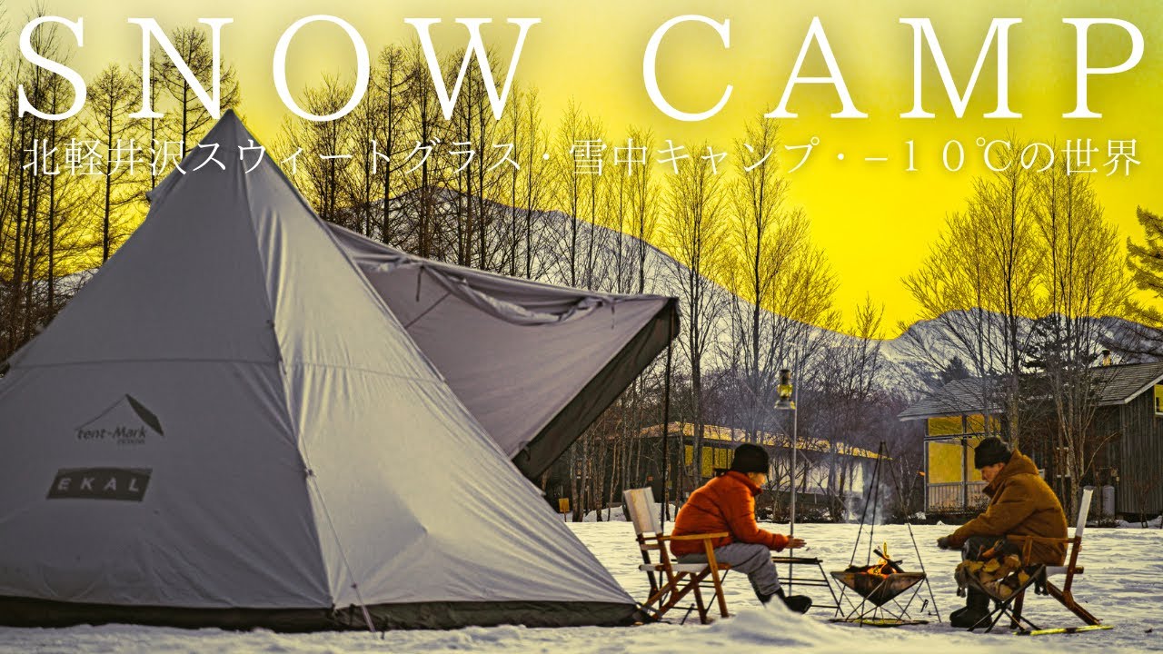 雪キャンプ】サーカスTC DXとフジカハイペットで冬の北軽井沢