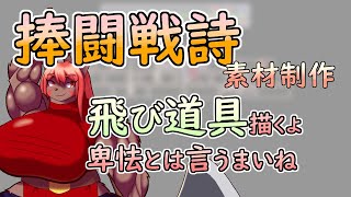 【 #ゲーム制作 】【 #捧闘戦詩 】ゲームの為の素材作り。飛び道具を撃つモーションを作ります　【 #ケモノVtuber 】【 #ドット絵  】