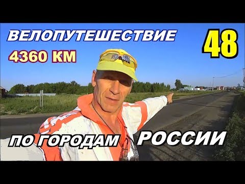 48 Велопутешествие по России (Путешествие счастливого человека) Не туристы