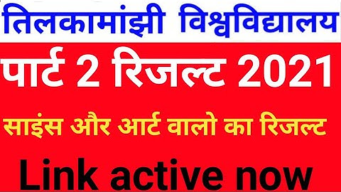 TMBU पार्ट 2 का रिजल्ट प्रकाशित ||tmbu BA part 2 result publish how to check tmbu second year result