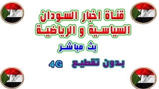 المريخ و مريخ الفاشر بث مباشر قناة النيلين يوتيوب اليوم الدوري السوداني الممتاز 2016