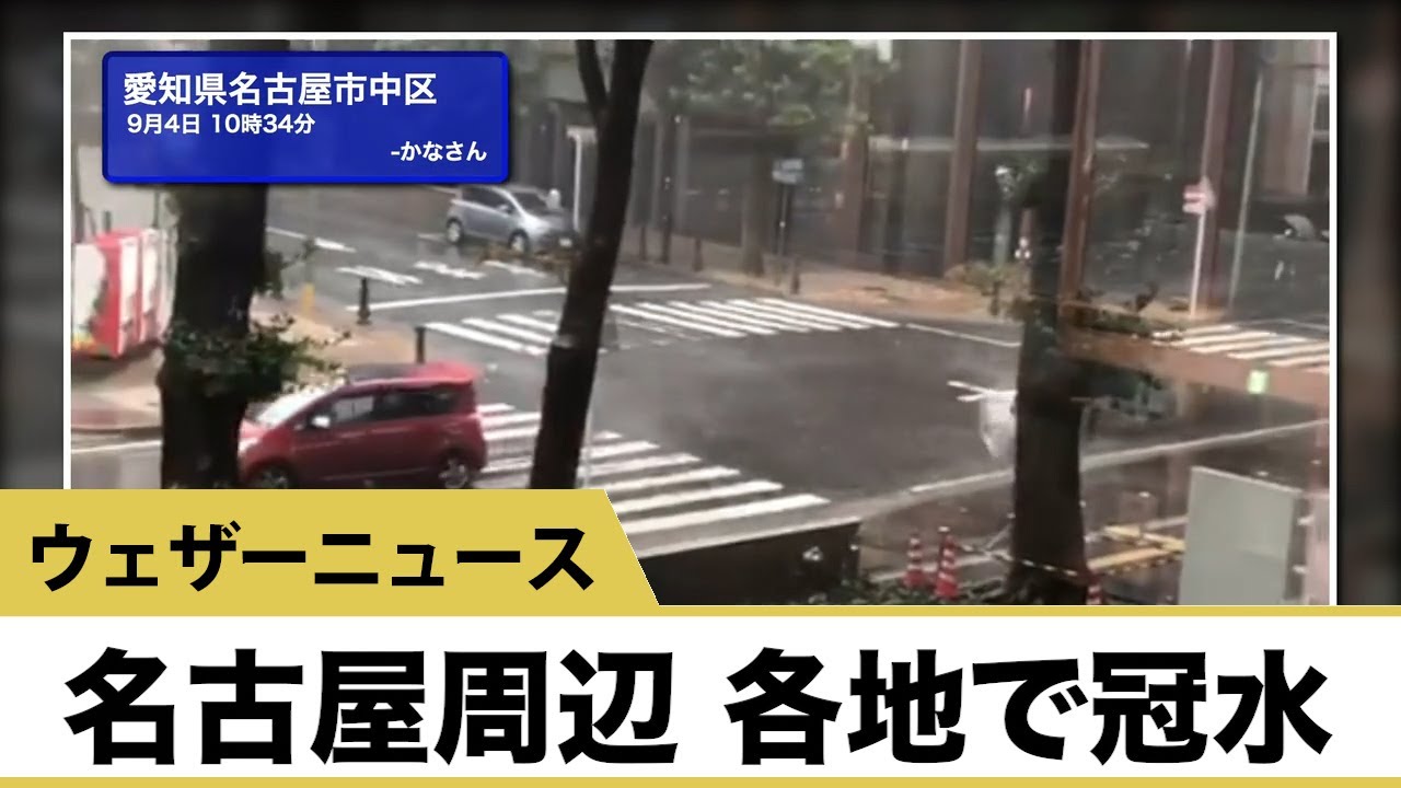 名古屋周辺 各地で冠水 Youtube 名古屋周辺 各地で冠水 Youtube