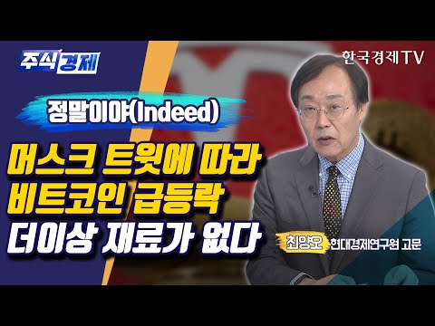 정말이야(<strong>Indeed</strong>) 머스크 트윗에 따라 비트코인 급등락 더이상 재료가 없다(최양오)/ 주식경제 이슈분석 / 한국경제TV