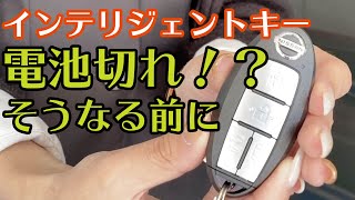 【前編】電池切れ？その前兆を見逃さないために【インテリジェントキー】