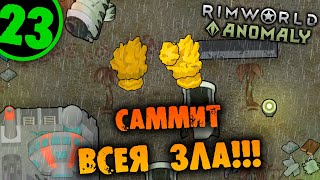 #23 САММИТ ВСЕЯ ЗЛА Прохождение Rimworld of Magic Anomaly НА РУССКОМ