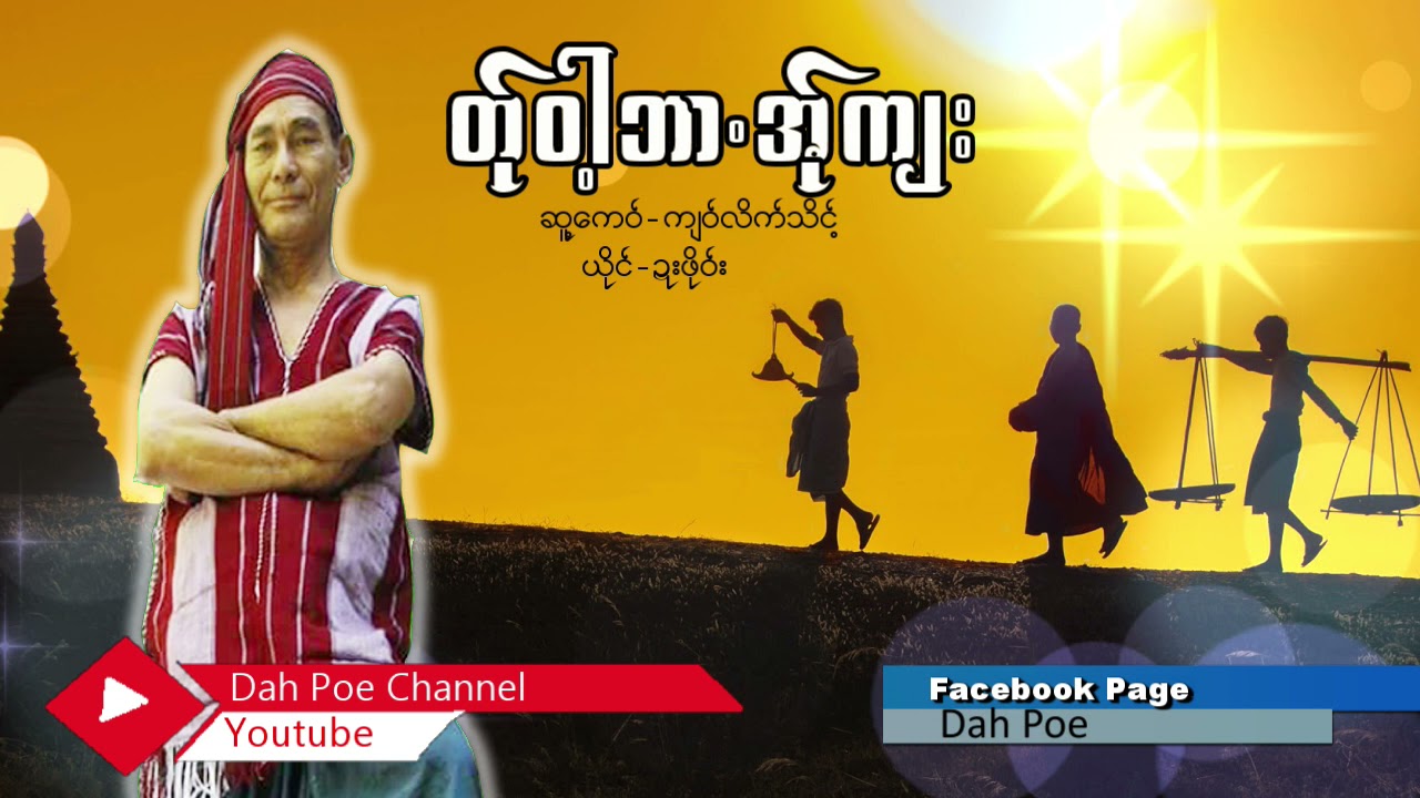 Poe Karen Song တ္ု၀ါ့ဘာ.အ္ုက်း ဆူ့ေက၀္-က်၀္လိက္သိင့္ ယိုင္-ဍးဖို၀္း(MV Official)Dah Poe Channel